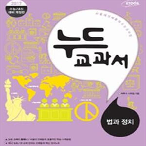 누드교과서 사회탐구영역 법과 정치 (2016년) (2017 수능 내신 대비 개정판, 개념 기본서, 서울대 선배들의 수능 공부법)