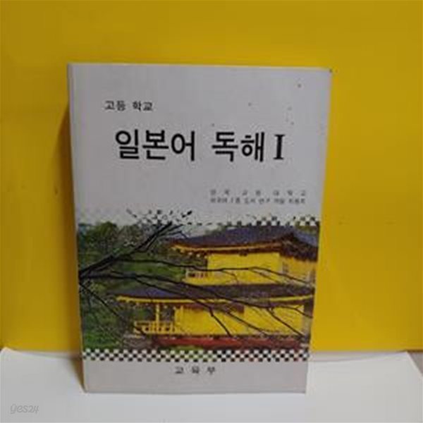 일본어 독해 1(고등학교 교과서)[37-394Q]