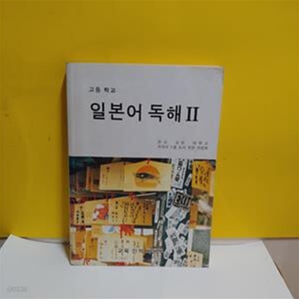 일본어 독해 2 (고등학교 교과서) [37-395Q]