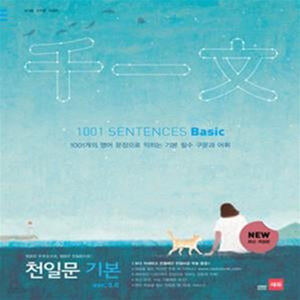 천일문 기본 베이직 3.0-1001SENTENCES BASIC (1001개의 영어 문장으로 익히는 기본 필수 구문과 어휘,2014)