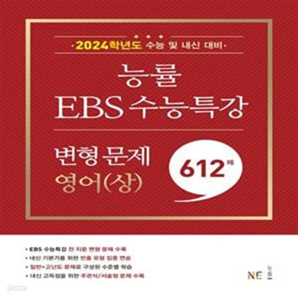 능률 EBS 수능특강 고등 영어(상) 변형 문제 612제(2023)(2024 수능대비) (2024학년도 수능 및 내신 대비)