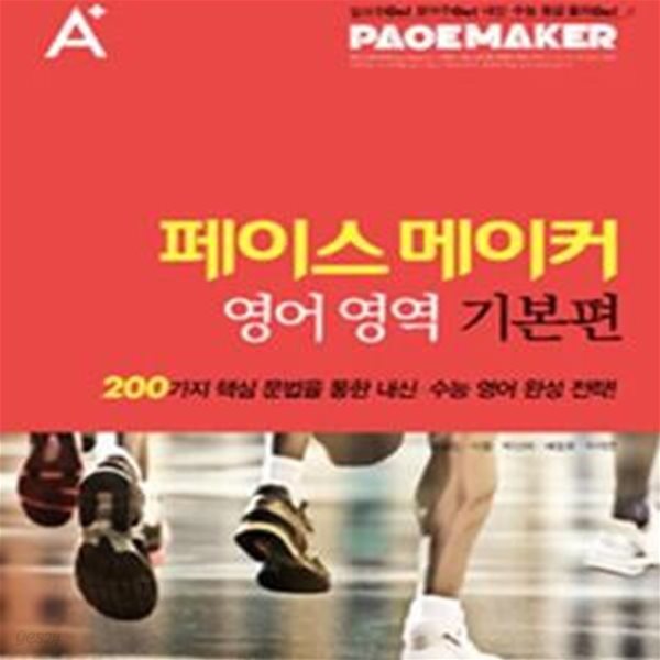 A+ 페이스 메이커 영어영역 기본편 (200가지 핵심 문법을 통한 내신 수능 영어 완성 전략,2015)