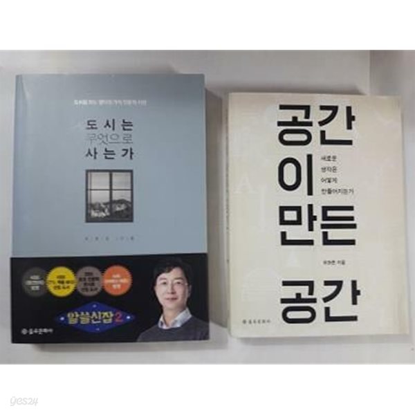 도시는 무엇으로 사는가 + 공간이 만든 공간 /(두권/유현준)