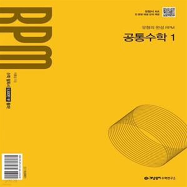 개념원리 RPM 공통수학 1 (2025년) - 2022 개정 교육과정 ㅣ 고등 개념원리 RPM 수학 (2025년)  