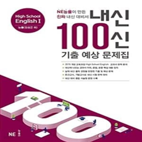 고등1 내신 100신 기출 예상 문제집 능률 (NE능률이 만든 진짜 내신 대비서,김성곤 외,2019)