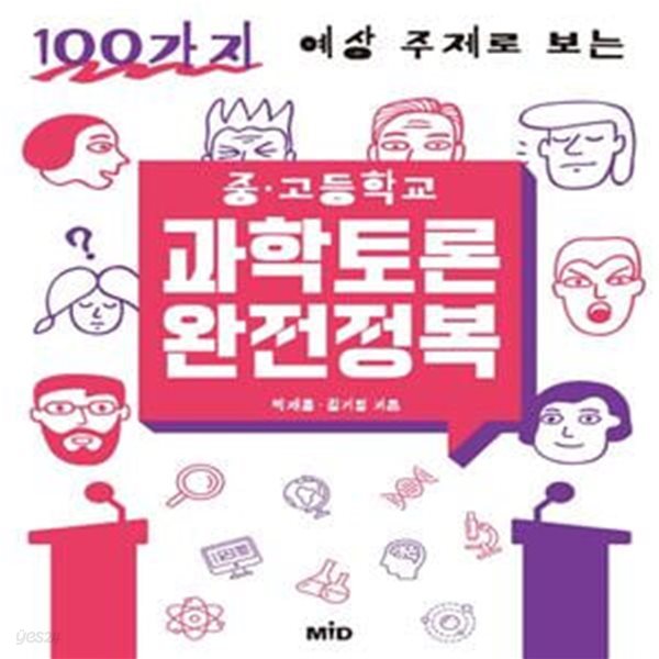 100가지 예상 주제로 보는 중 고등학교 과학토론 완전정복 (100가지 예상 주제로 보는)