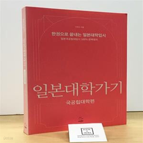 일본대학가기 : 국공립대학편 (한권으로 끝내는 일본대학입시 일본국공립대입시 100%완벽정리)