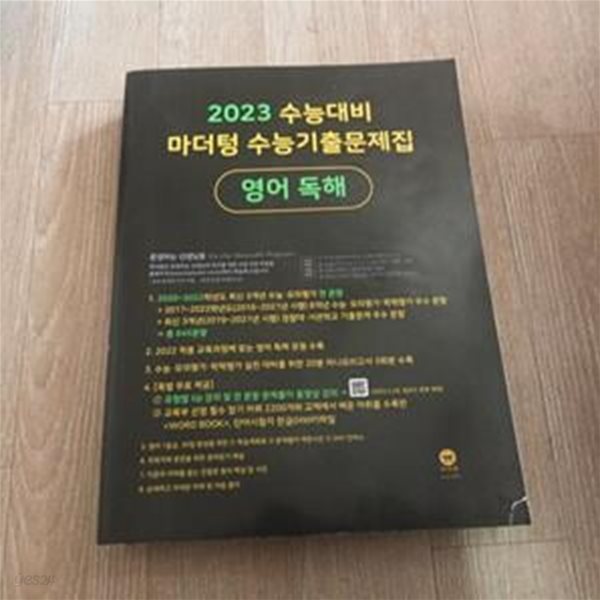 2023 수능대비 마더텅 수능기출문제집 - 영어 독해 (선생님용) (정답체크됨)