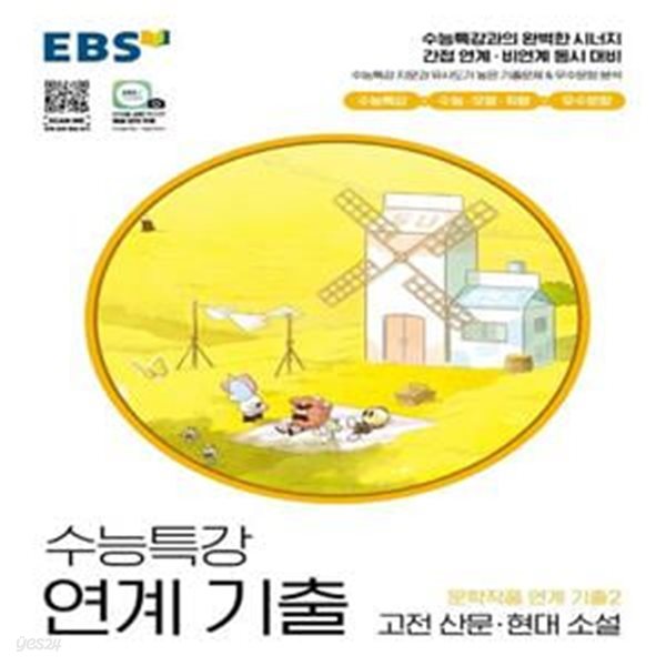 EBS 수능특강 연계 기출 문학작품 연계 기출2 고전 산문&#183;현대 소설(2022) (2023학년도 수능 대비)