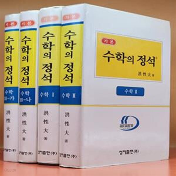 기본 수학의 정석 (전4권)수학10-가,나 수학1, 2 (2008 총개정 42판)