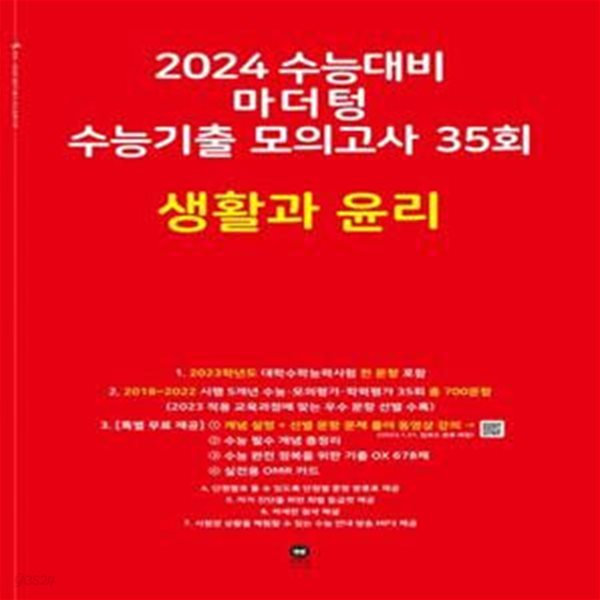 마더텅 수능기출 모의고사 35회 생활과 윤리(2023)(2024 수능대비)