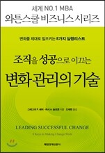 조직을 성공으로 이끄는 변화 관리의 기술