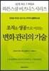 조직을 성공으로 이끄는 변화 관리의 기술