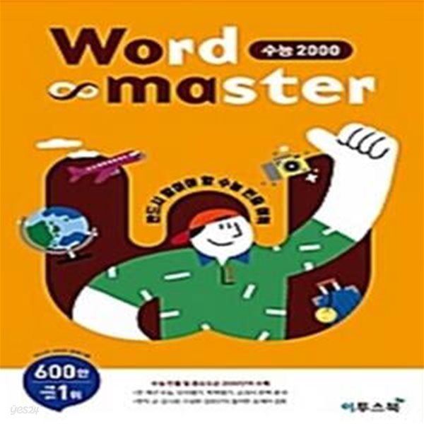 워드 마스터 Word Master 수능 2000      /(미니북 없음)