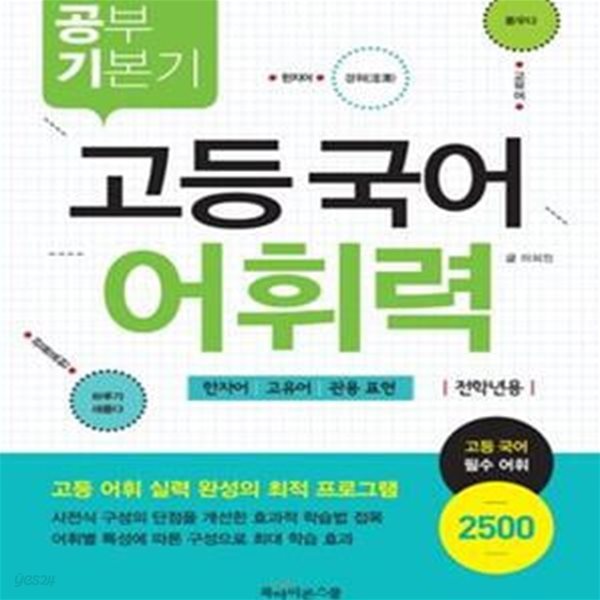 공부 기본기 고등 국어 어휘력 (한자어 고유어 관용표현,전학년용)