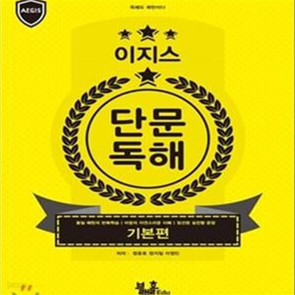 이지스 단문독해 기본편 (독해도 패턴이다)