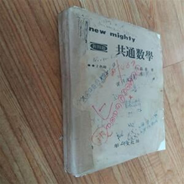 신경향 new mighty  공통수학-실사진 1975년판, 하급 책상태상세설명참조