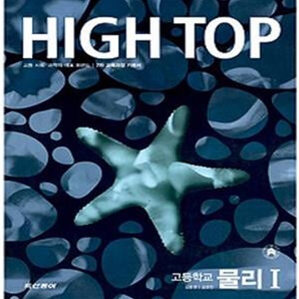 High Top 하이탑 고등학교 물리 1 (전4권, 7차교육과정, 2012 고3용)