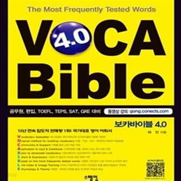 보카바이블 4.0 (공무원, 편입, TOEFL, TEPS, SAT, GRE 대비, VOCA Bible)