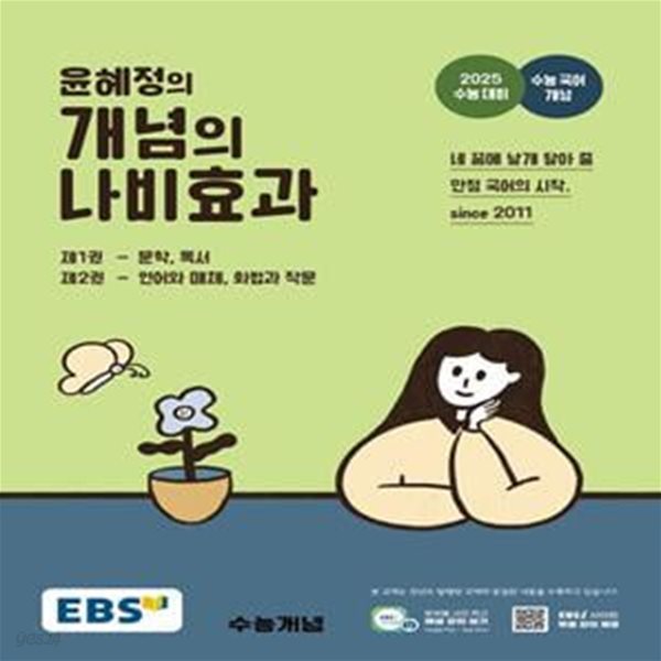 EBS 윤혜정의 개념의 나비효과(2024)(2025 수능대비) (2025 수능 대비&#183;수능 국어 개념)