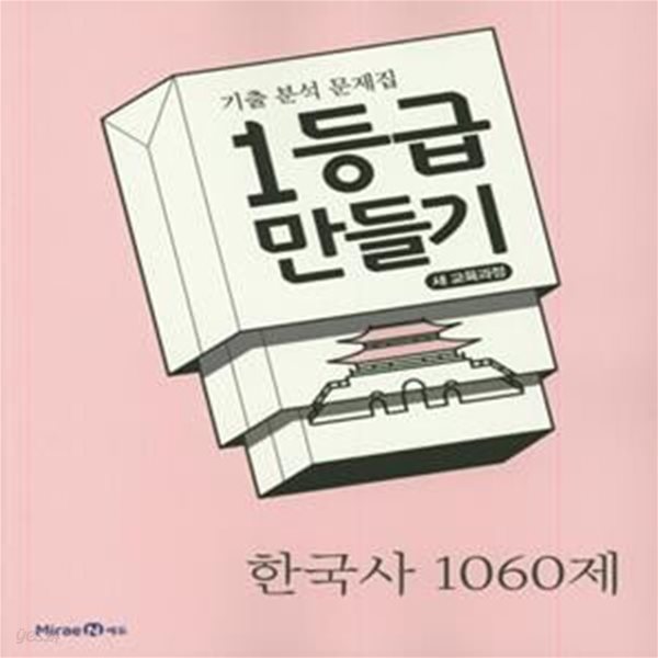 1등급 만들기 한국사 1060제 (2020)