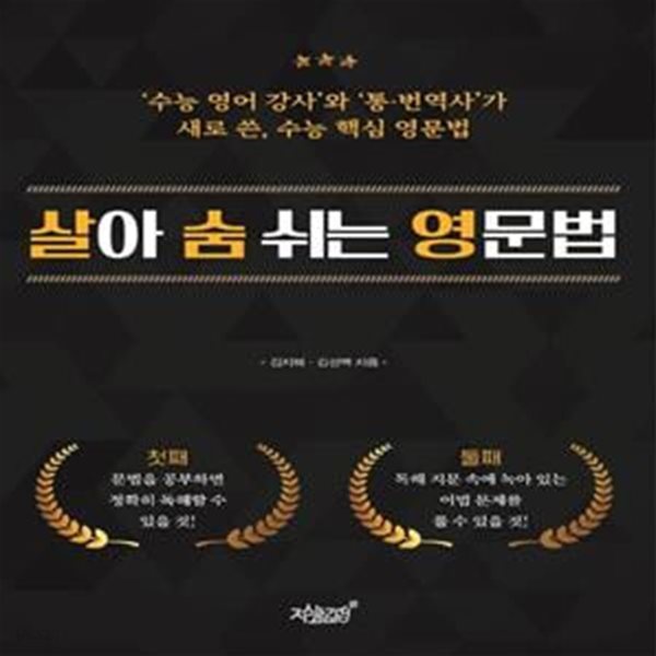 살아 숨 쉬는 영문법 (수능 영어 강사와 통&#183;번역사가 새로 쓴, 수능 핵심 영문법)