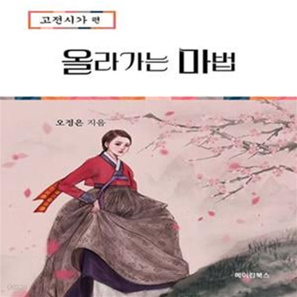 올라가는 마법: 고전시가편(2023)(2024 수능대비) (고전시가편)