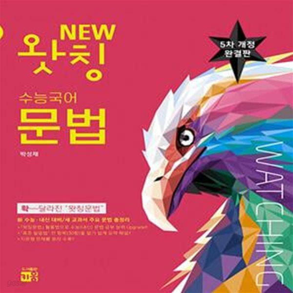 New 왓칭 고등 수능 국어 문법(2021) - 5차개정완결판 (신 수능 내신 대비/새 교과서 주요 문법 총정리)