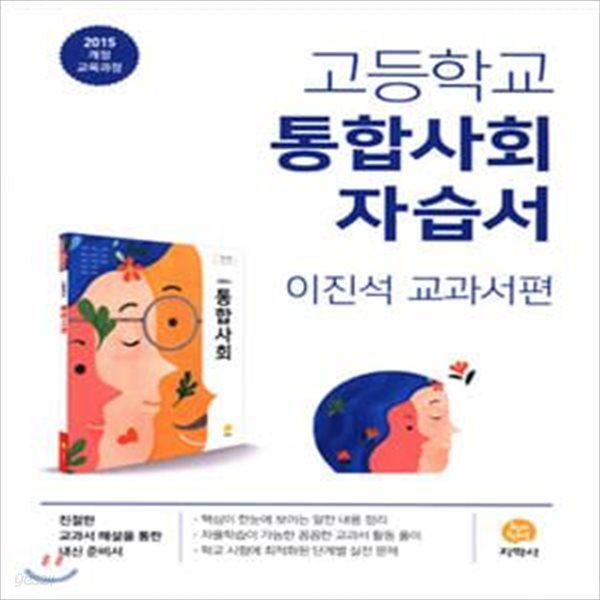 고등 통합사회 자습서(이진석 교과서편)(2021) (2015 개정 교육과정)