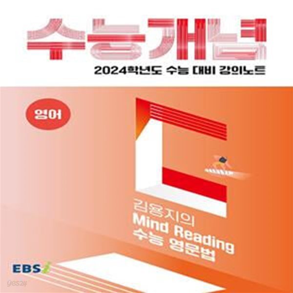 EBSi 강의노트 수능개념 영어 김용지의 Mind Reading 수능 영문법 (2023년) - 2024학년도 수능 대비 강의노트