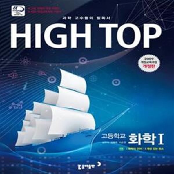 High Top 하이탑 고등학교 화학 1 - 전3권 (2016년) (2018,2009 개정교육과정,전3권)