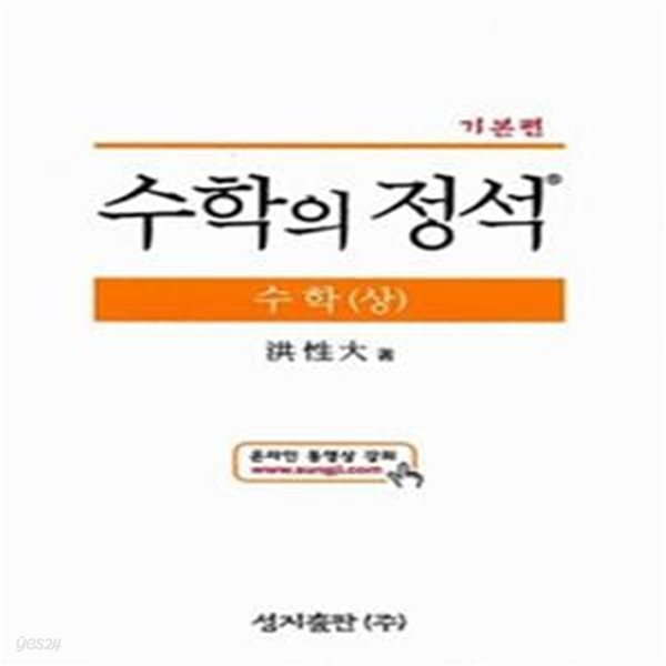 수학의 정석 수학 상 (기본편)