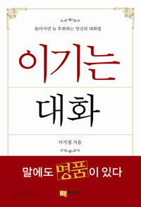 이기는 대화 (돌아서면 늘 후회하는 당신의 대화법) *핸디북