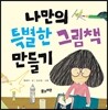 나만의 특별한 그림책 만들기