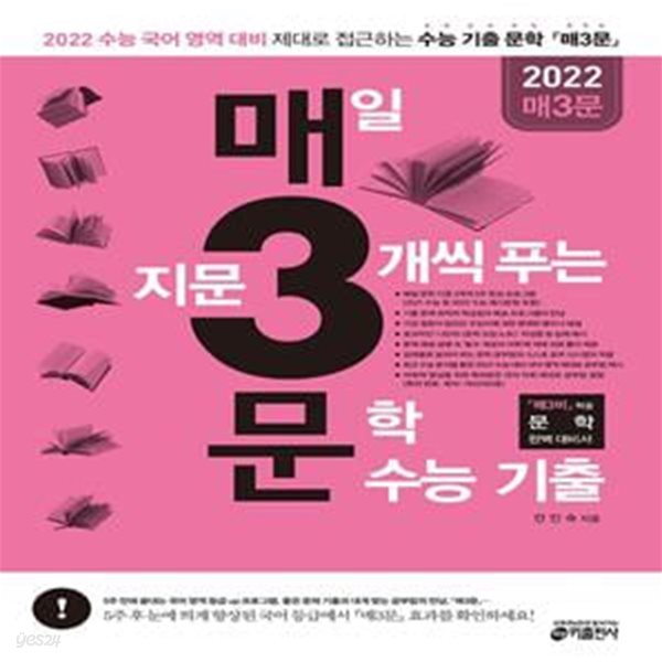 매3문 매일 지문 3개씩 푸는 문학 수능 기출 (2022 수능 국어 영역 문학 대비)