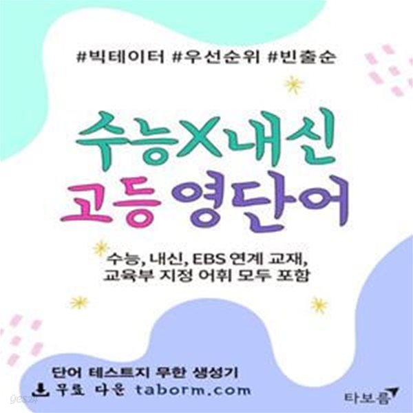 수능X내신 고등 영단어 (수능, 내신, EBS 연계 교재, 교육부 지정 어휘 모두 포함)