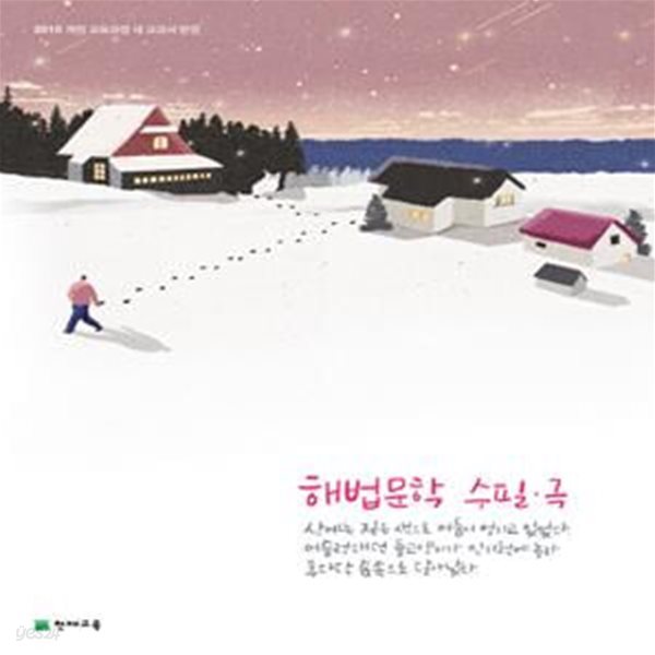 고등 해법문학 수필.극 (2019,2015 개정 교육과정 새 교과서 반영)