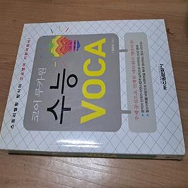 코어 루카원 수능 VOCA - 스토리 텔링 방식의 고교영어 기본어휘서