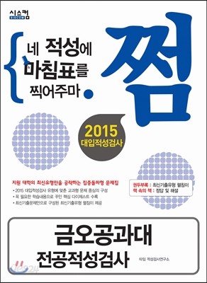 2015 대입적성검사 쩜 금오공과대 전공적성검사 (2014년)