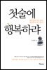 첫술에 행복하랴