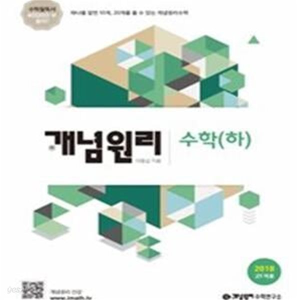 개념원리 고등 수학 (하) (2018 고1 적용)