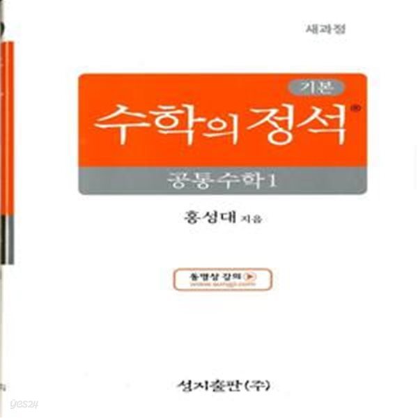 기본 수학의 정석 공통수학 1 (2025년) (2022 개정 교육과정)