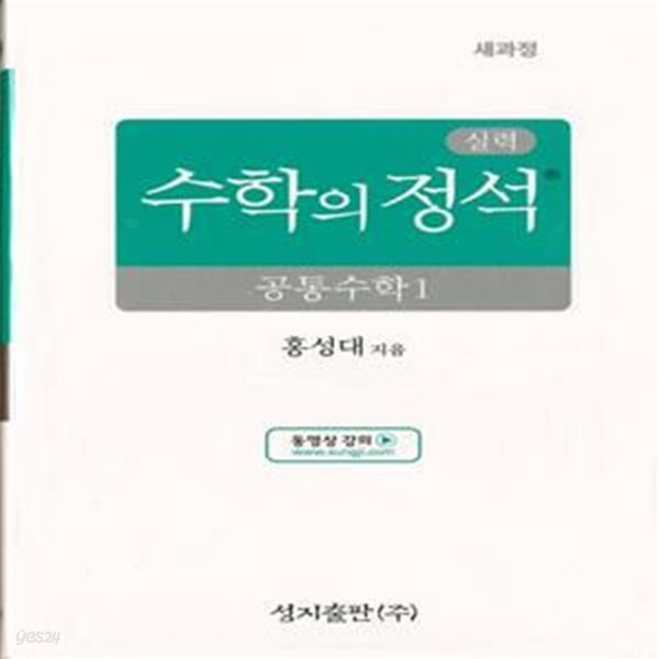 실력 수학의 정석 공통수학 1 (2025년) (2022 개정 교육과정)