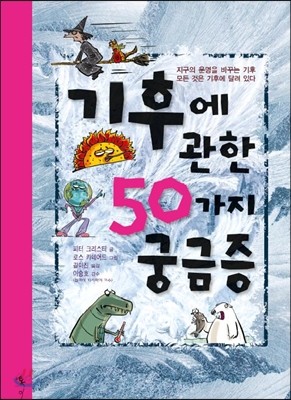 기후에 관한 50가지 궁금증