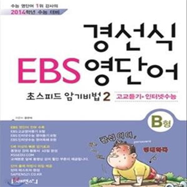 경선식 EBS 영단어 초스피드 암기비법 2 : 고교듣기+인터넷수능 (B형)