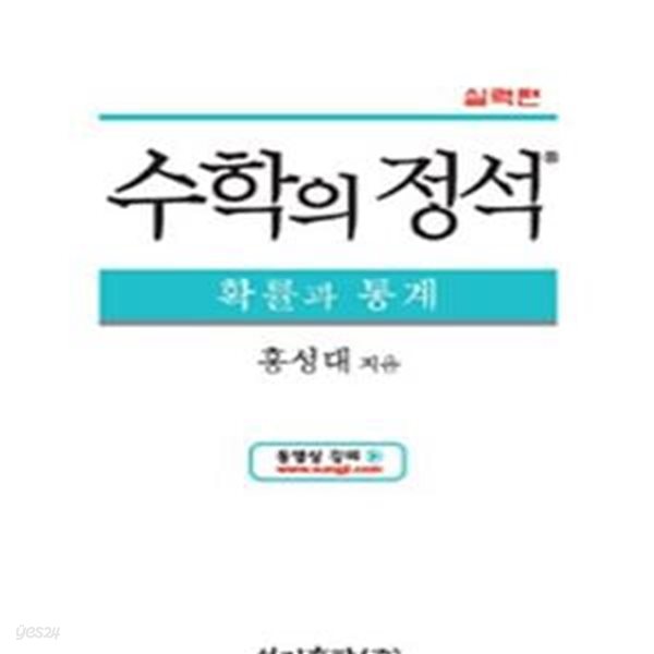 실력 수학의 정석 확률과 통계 (2019년 고3용)