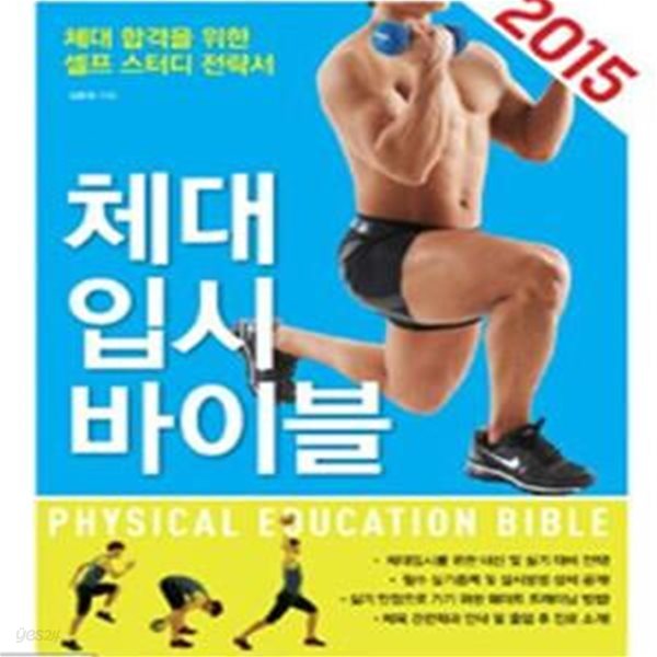 2015 체대입시 바이블