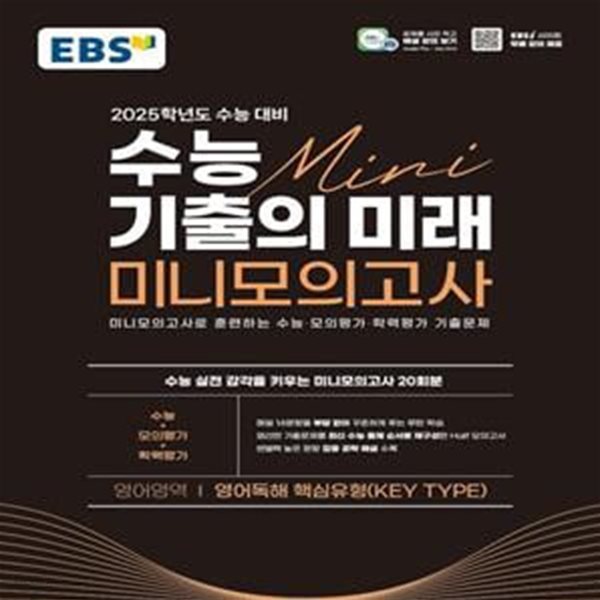 EBS 수능 기출의 미래 미니모의고사 영어독해 핵심유형(2024)(2025 수능대비) (미니모의고사로 훈련하는 수능&#183;모의평가&#183;학력평가 기출문제)