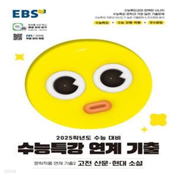 EBS 수능특강 문학작품 연계 기출2 고전 산문&#183;현대 소설(2024)(2025 수능대비) (수능특강 문학과 가장 닮은 기출문제)