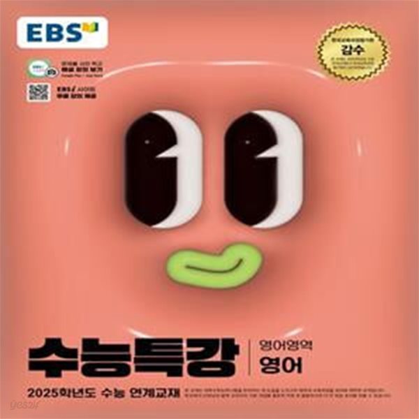 EBS 수능특강 영어영역 영어(2024)(2025 수능대비) (2025학년도 수능 연계교재)